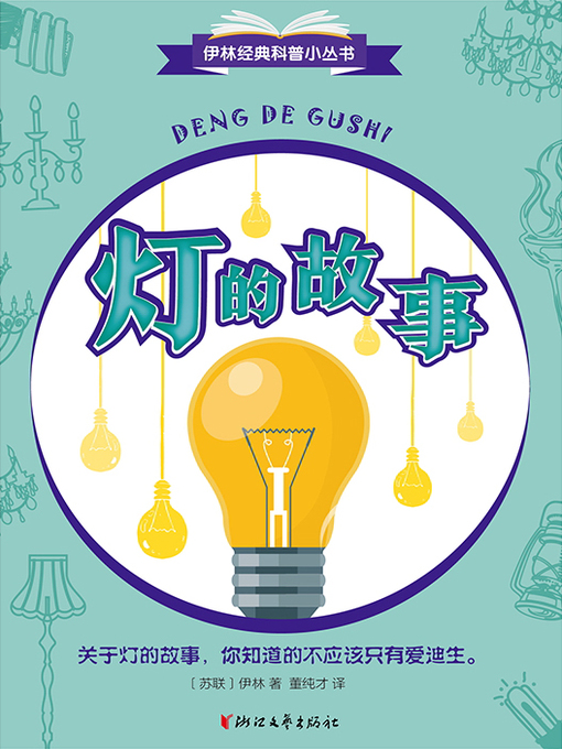 Title details for 灯的故事（伊林经典科普小丛书） by [苏联]伊林 - Available